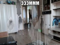 эээммм 