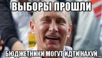 выборы прошли бюджетники могут идти нахуй