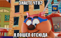 знаете что? я пошёл отсюда