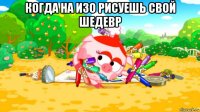 когда на изо рисуешь свой шедевр 