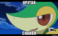 крутая снайви