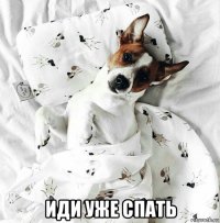  иди уже спать