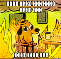 нико нико нии нико нико нии нико нико нии