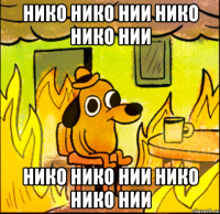 нико нико нии нико нико нии нико нико нии нико нико нии
