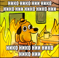 нико нико нии нико нико нии нико нико нии нико нико нии нико нико нии