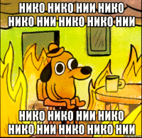 нико нико нии нико нико нии нико нико нии нико нико нии нико нико нии нико нико нии