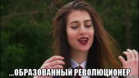  ...образованный революционер