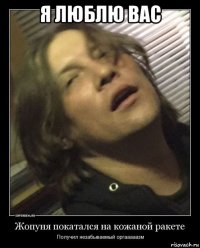 я люблю вас 
