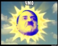 чмо 