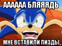 аааааа бляяядь мне вставили пизды