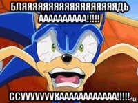 бляяяяяяяяяяяяяяяяяядь аааааааааа!!!!! ссууууууукаааааааааааа!!!!!
