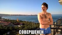  совершенен