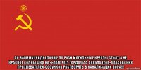  по вашему,гниды,лучше по руси могильные кресты стоят-а не красное солнышко на флаге реет гордо!вас оккупантов-власовских прихлебателей-сосунков растворять в канализации пора!!!