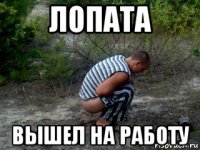 лопата вышел на работу