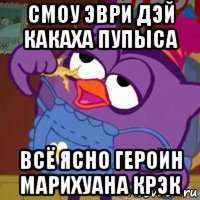 смоу эври дэй какаха пупыса всё ясно героин марихуана крэк