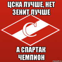 цска лучше, нет зенит лучше а спартак чемпион