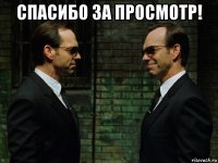 спасибо за просмотр! 