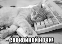  спокойной ночи!