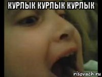 курлык курлык курлык 