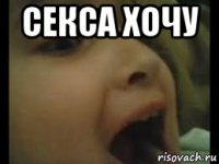 секса хочу 