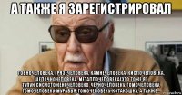 а также я зарегистрировал говночеловека, грязечеловека, камнечеловека, кислочеловека, щёлочночеловека, металлочеловека(это тоже я), тупуюсисястоженочеловеко, чёрночеловеку, гомочеловеку, гомочеловеку-муравья, гомочеловеку-котакошку, а также...