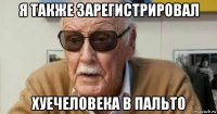 я также зарегистрировал хуечеловека в пальто