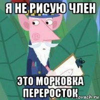 я не рисую член это морковка переросток