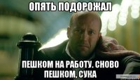 опять подорожал пешком на работу. сново пешком, сука