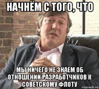 начнём с того, что мы ничего не знаем об отношении разработчиков к советскому флоту