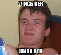 учись век живи век