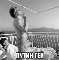  путин гей