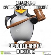 обвенать в износилований пинрины человек-ану ка повтори