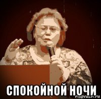  спокойной ночи