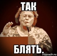 так блять.