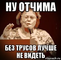 ну отчима без трусов лучше не видеть
