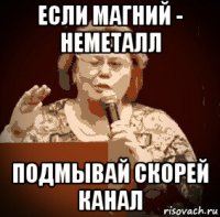 если магний - неметалл подмывай скорей канал