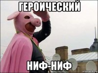 героический ниф-ниф