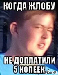 когда жлобу не доплатили 5 копеек