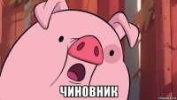  чиновник