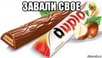 завали свое 