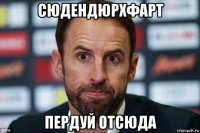 сюдендюрхфарт пердуй отсюда