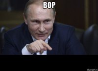 вор 