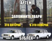 артем бублек