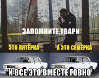  и все это вместе говно