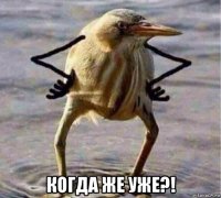  когда же уже?!