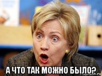  а что так можно было?
