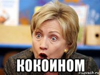 кокоином