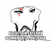  вылетый евгений фомин батя физрука