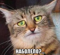  наболело?...