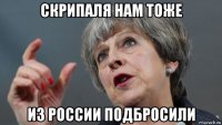 скрипаля нам тоже из россии подбросили